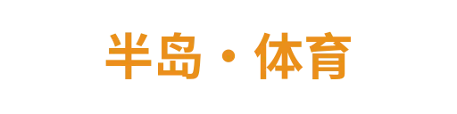 半岛·体育